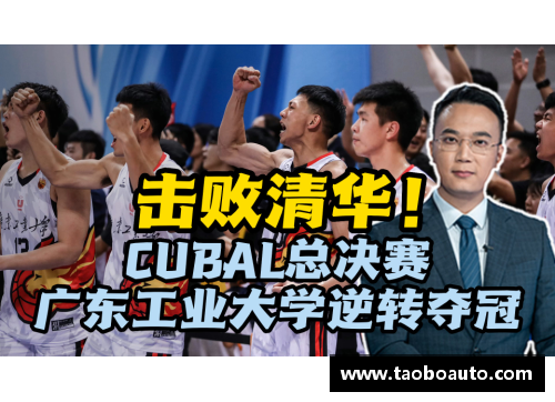 狗万官网CUBAL总决赛_广东工业大学夺冠