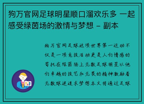 狗万官网足球明星顺口溜欢乐多 一起感受绿茵场的激情与梦想 - 副本