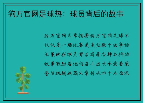 狗万官网足球热：球员背后的故事