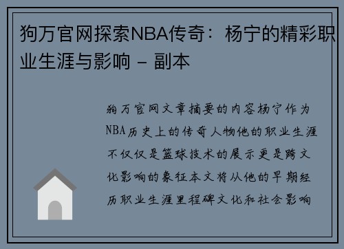 狗万官网探索NBA传奇：杨宁的精彩职业生涯与影响 - 副本