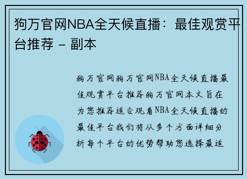 狗万官网NBA全天候直播：最佳观赏平台推荐 - 副本