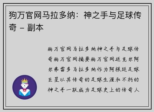 狗万官网马拉多纳：神之手与足球传奇 - 副本