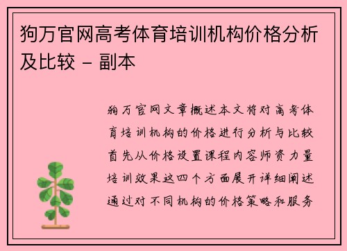 狗万官网高考体育培训机构价格分析及比较 - 副本