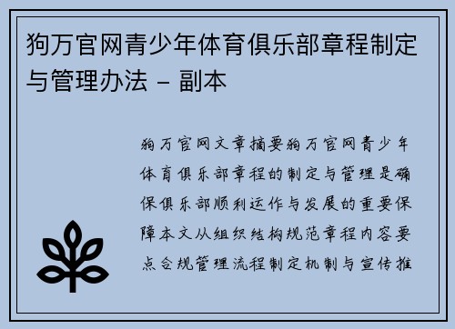 狗万官网青少年体育俱乐部章程制定与管理办法 - 副本