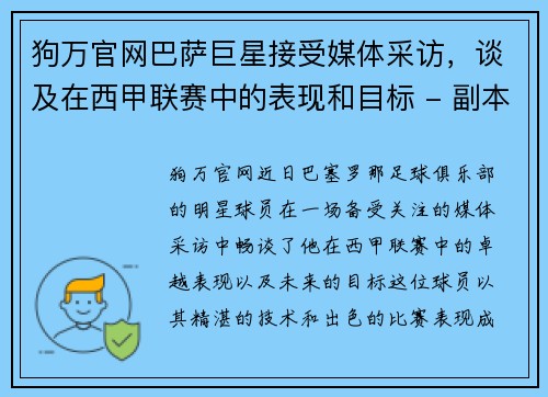 狗万官网巴萨巨星接受媒体采访，谈及在西甲联赛中的表现和目标 - 副本