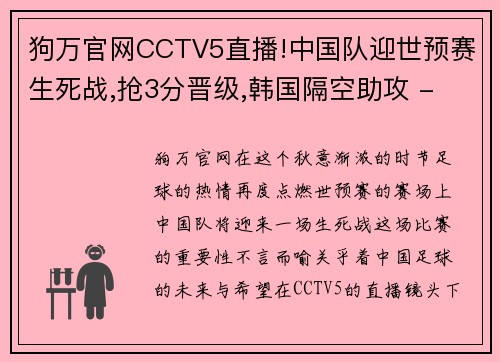 狗万官网CCTV5直播!中国队迎世预赛生死战,抢3分晋级,韩国隔空助攻 - 副本 - 副本