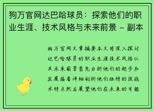 狗万官网达巴哈球员：探索他们的职业生涯、技术风格与未来前景 - 副本