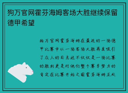 狗万官网霍芬海姆客场大胜继续保留德甲希望