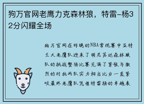 狗万官网老鹰力克森林狼，特雷-杨32分闪耀全场