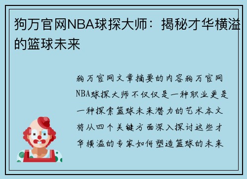 狗万官网NBA球探大师：揭秘才华横溢的篮球未来