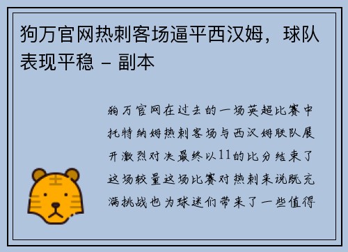 狗万官网热刺客场逼平西汉姆，球队表现平稳 - 副本