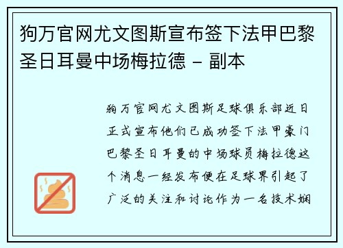 狗万官网尤文图斯宣布签下法甲巴黎圣日耳曼中场梅拉德 - 副本