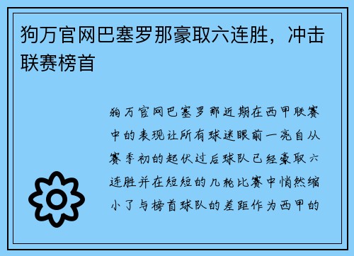 狗万官网巴塞罗那豪取六连胜，冲击联赛榜首