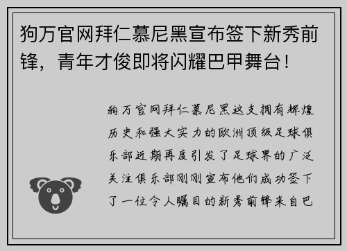 狗万官网拜仁慕尼黑宣布签下新秀前锋，青年才俊即将闪耀巴甲舞台！