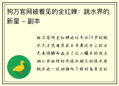狗万官网被看见的全红婵：跳水界的新星 - 副本