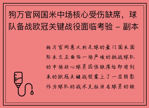 狗万官网国米中场核心受伤缺席，球队备战欧冠关键战役面临考验 - 副本