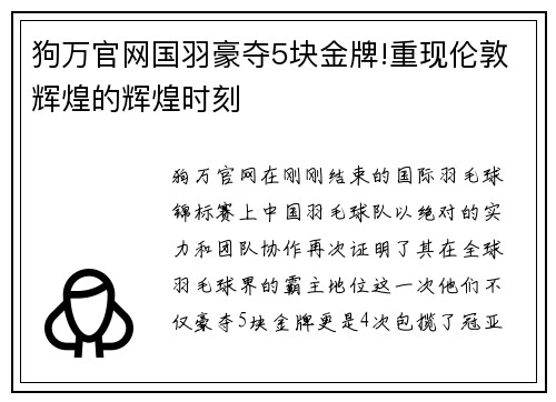 狗万官网国羽豪夺5块金牌!重现伦敦辉煌的辉煌时刻