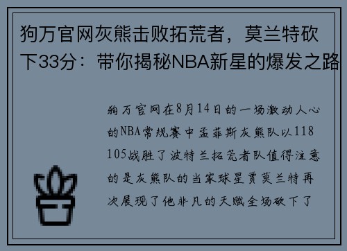 狗万官网灰熊击败拓荒者，莫兰特砍下33分：带你揭秘NBA新星的爆发之路