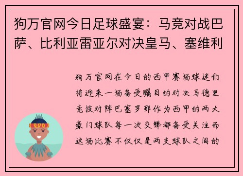 狗万官网今日足球盛宴：马竞对战巴萨、比利亚雷亚尔对决皇马、塞维利亚迎战塞尔塔 - 副本