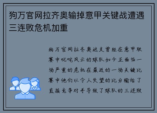 狗万官网拉齐奥输掉意甲关键战遭遇三连败危机加重