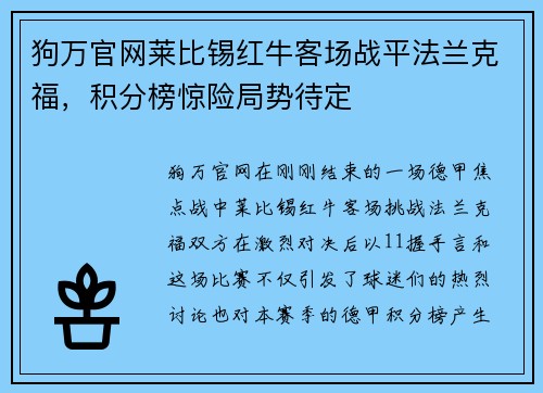 狗万官网莱比锡红牛客场战平法兰克福，积分榜惊险局势待定