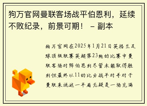 狗万官网曼联客场战平伯恩利，延续不败纪录，前景可期！ - 副本