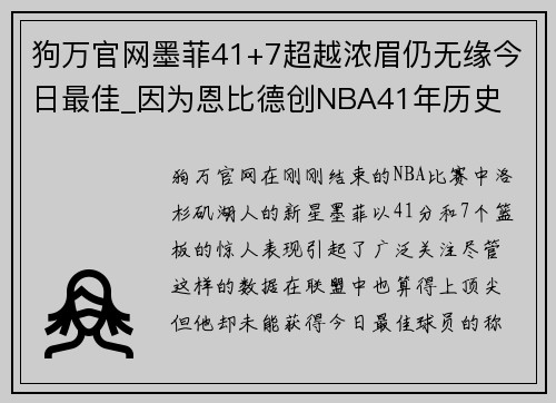 狗万官网墨菲41+7超越浓眉仍无缘今日最佳_因为恩比德创NBA41年历史