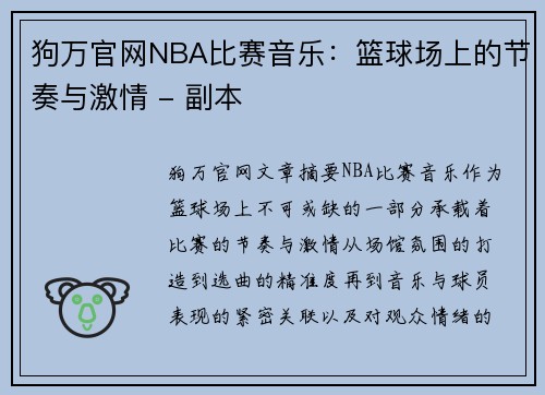 狗万官网NBA比赛音乐：篮球场上的节奏与激情 - 副本