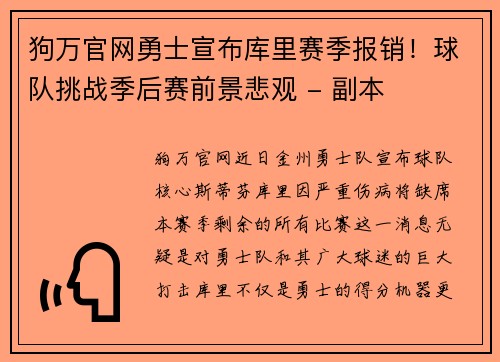 狗万官网勇士宣布库里赛季报销！球队挑战季后赛前景悲观 - 副本