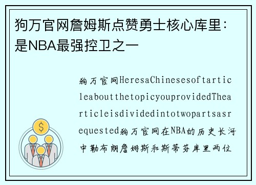 狗万官网詹姆斯点赞勇士核心库里：是NBA最强控卫之一