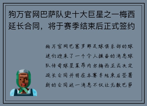 狗万官网巴萨队史十大巨星之一梅西延长合同，将于赛季结束后正式签约 - 副本