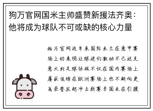 狗万官网国米主帅盛赞新援法齐奥：他将成为球队不可或缺的核心力量