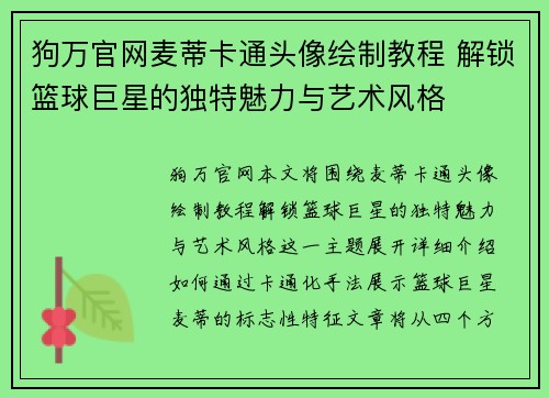 狗万官网麦蒂卡通头像绘制教程 解锁篮球巨星的独特魅力与艺术风格