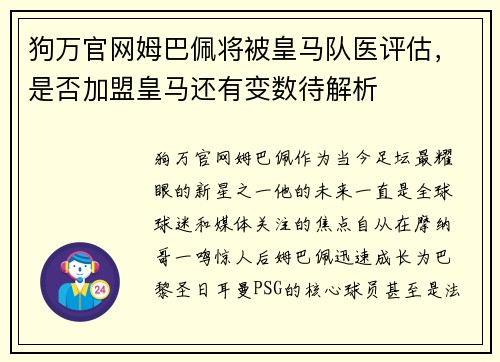 狗万官网姆巴佩将被皇马队医评估，是否加盟皇马还有变数待解析
