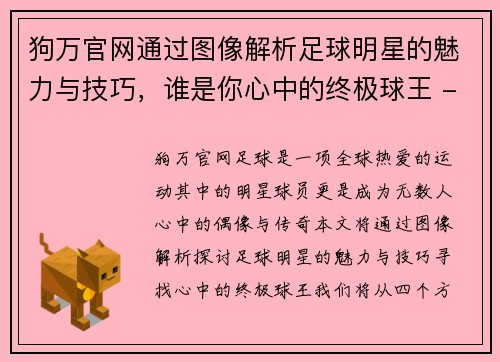 狗万官网通过图像解析足球明星的魅力与技巧，谁是你心中的终极球王 - 副本