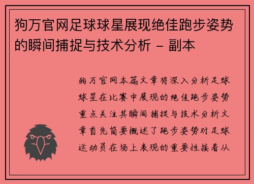 狗万官网足球球星展现绝佳跑步姿势的瞬间捕捉与技术分析 - 副本
