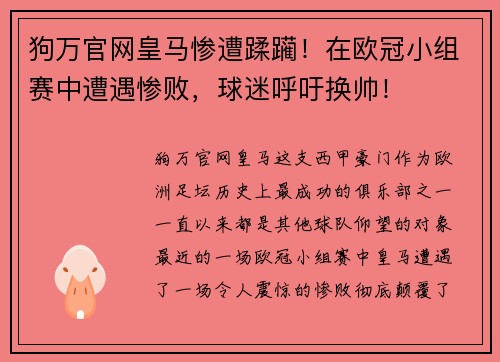 狗万官网皇马惨遭蹂躏！在欧冠小组赛中遭遇惨败，球迷呼吁换帅！