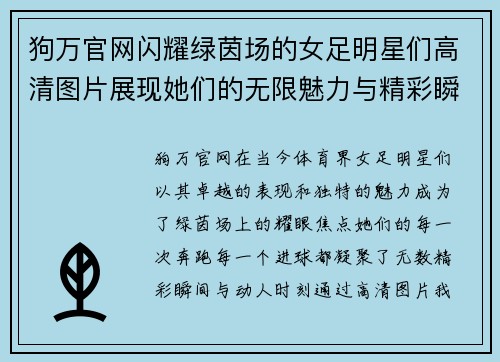 狗万官网闪耀绿茵场的女足明星们高清图片展现她们的无限魅力与精彩瞬间