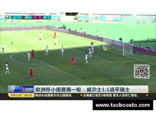 狗万官网瑞士1-1战平威尔士，欧洲杯小组赛激烈对抗