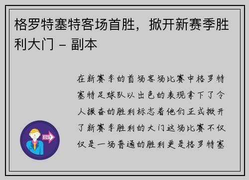 格罗特塞特客场首胜，掀开新赛季胜利大门 - 副本