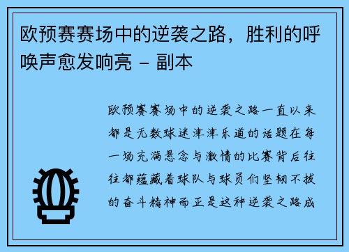 欧预赛赛场中的逆袭之路，胜利的呼唤声愈发响亮 - 副本