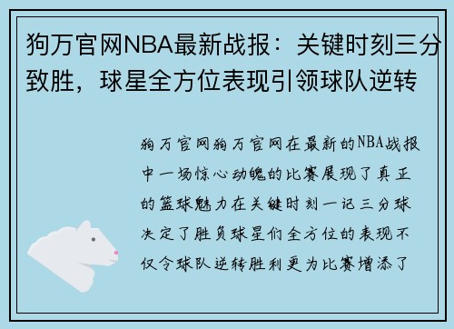 狗万官网NBA最新战报：关键时刻三分致胜，球星全方位表现引领球队逆转取胜 - 副本