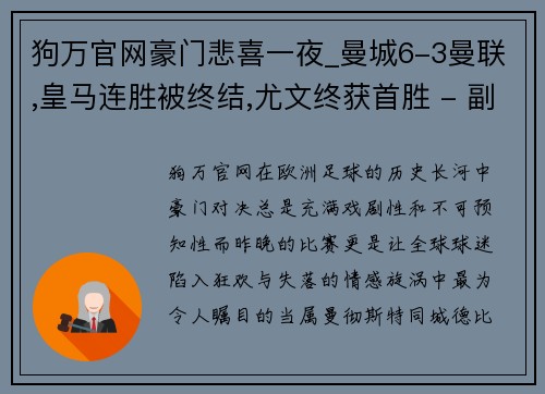 狗万官网豪门悲喜一夜_曼城6-3曼联,皇马连胜被终结,尤文终获首胜 - 副本