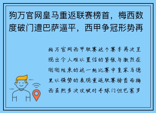 狗万官网皇马重返联赛榜首，梅西数度破门遭巴萨逼平，西甲争冠形势再起变数