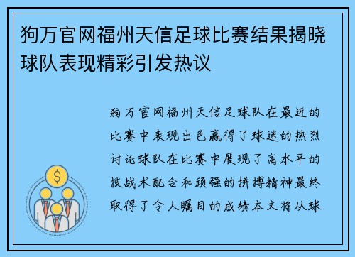 狗万官网福州天信足球比赛结果揭晓球队表现精彩引发热议