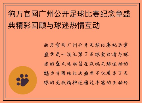 狗万官网广州公开足球比赛纪念章盛典精彩回顾与球迷热情互动