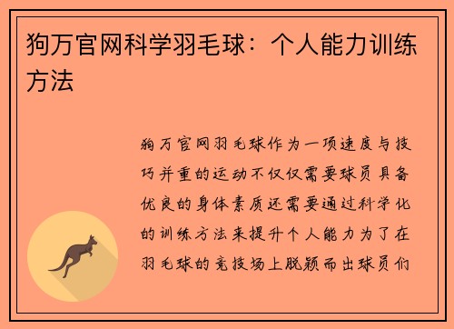 狗万官网科学羽毛球：个人能力训练方法