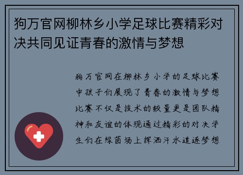狗万官网柳林乡小学足球比赛精彩对决共同见证青春的激情与梦想