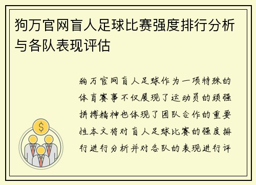狗万官网盲人足球比赛强度排行分析与各队表现评估
