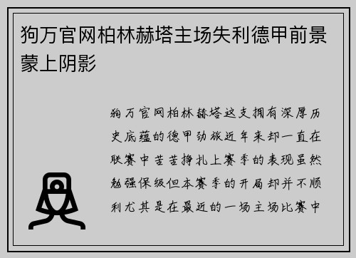 狗万官网柏林赫塔主场失利德甲前景蒙上阴影